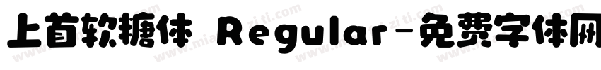 上首软糖体 Regular字体转换